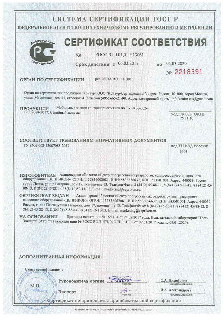 Сертификат соотвествия на мобильные здания контейнерного типа.jpg